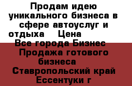 Продам идею уникального бизнеса в сфере автоуслуг и отдыха. › Цена ­ 20 000 - Все города Бизнес » Продажа готового бизнеса   . Ставропольский край,Ессентуки г.